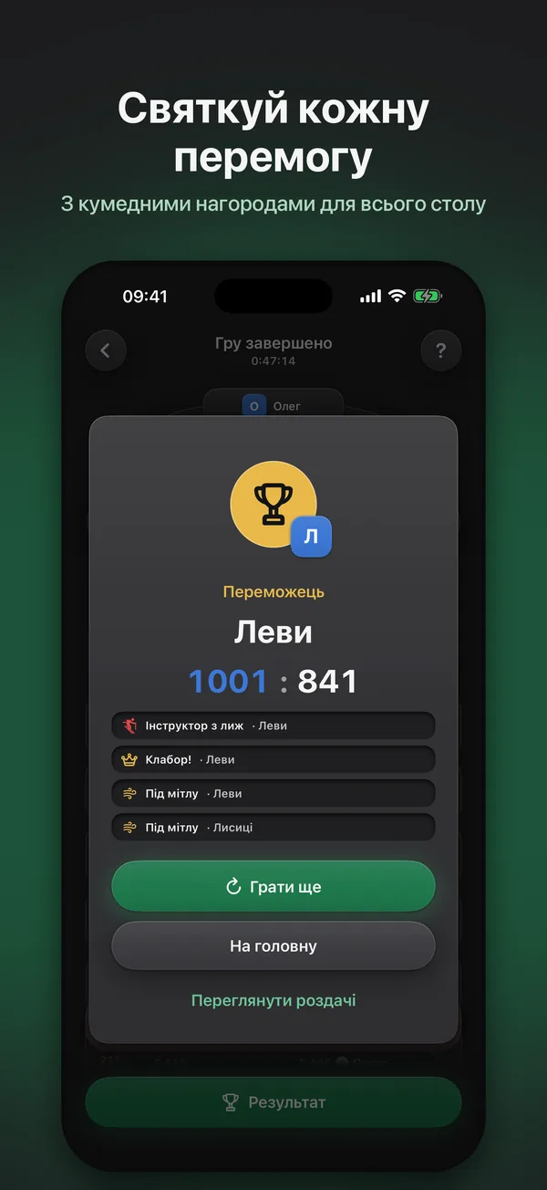 Картка переможця з фінальним рахунком і нагородами гри